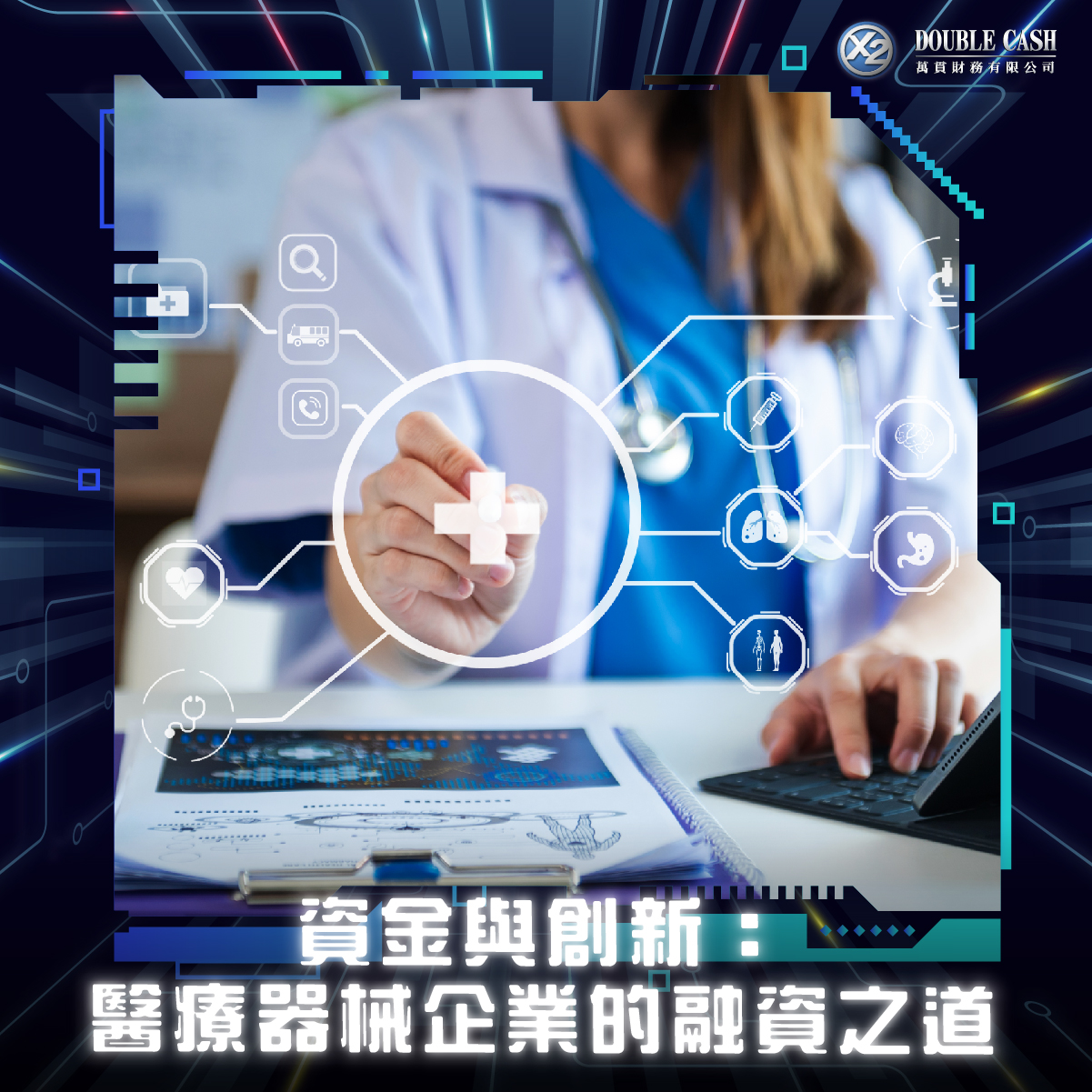 資金與創新：醫療器械企業的融資之道