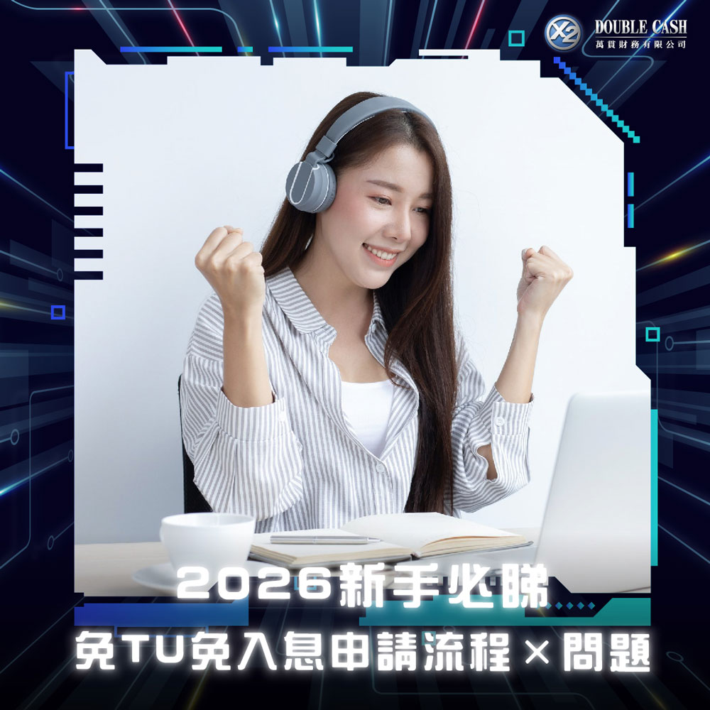 萬貫 Double Cash, Double Cash, 借錢, 借錢無糧單點算, 自僱人士貸款, 入息證明, 私人貸款, 免文件貸款, 貸款, 貸款機構, 貸款公司, 小額貸款, 免入息貸款, 免TU貸款, 即批貸款, 網上貸款, 網貸, 借貸, 信貸, 信貸財務, 財務公司, 快速批核, 即日過數, 低門檻貸款, 九龍貸款, 九龍財務公司