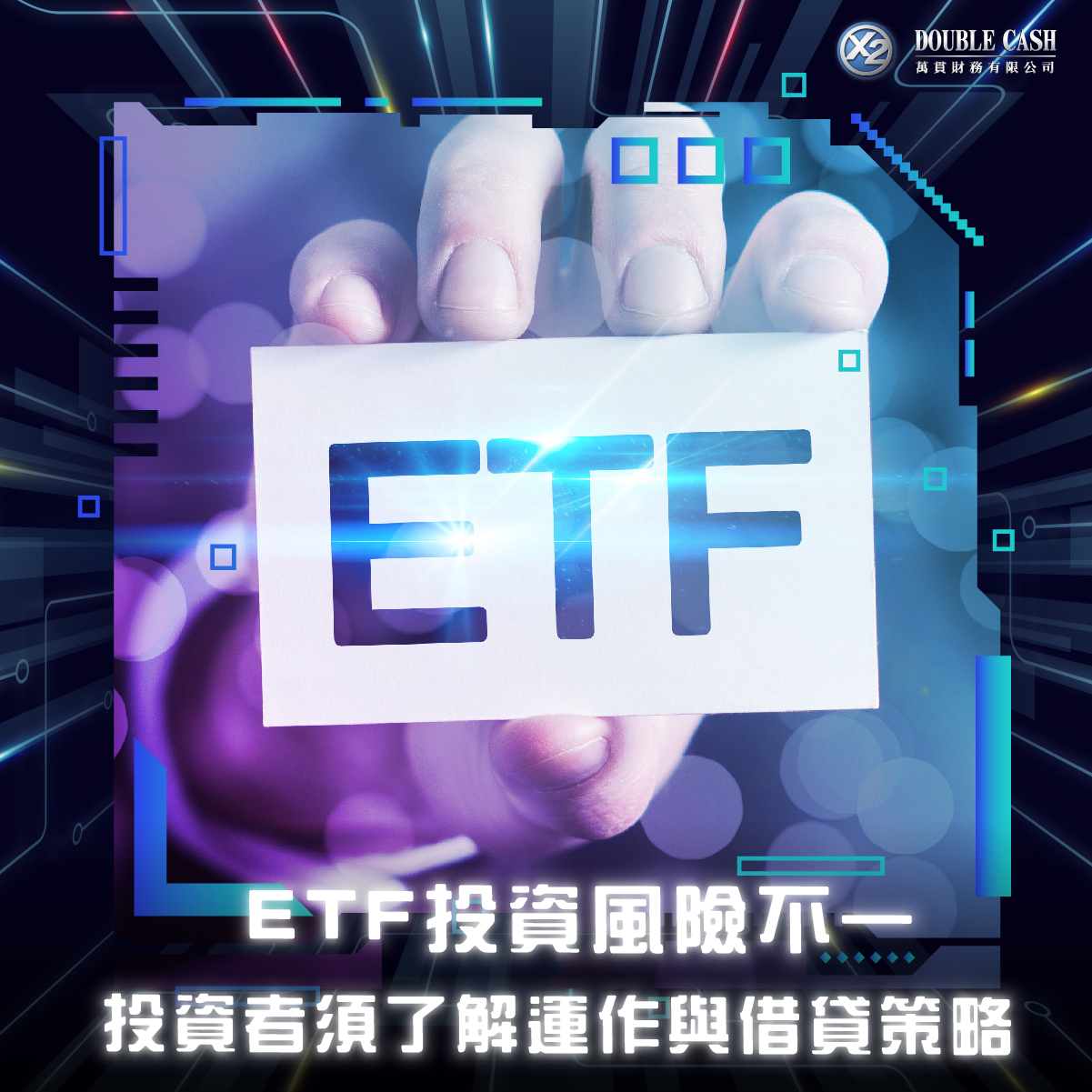 ETF投資風險不一   投資者須了解運作與借貸策略