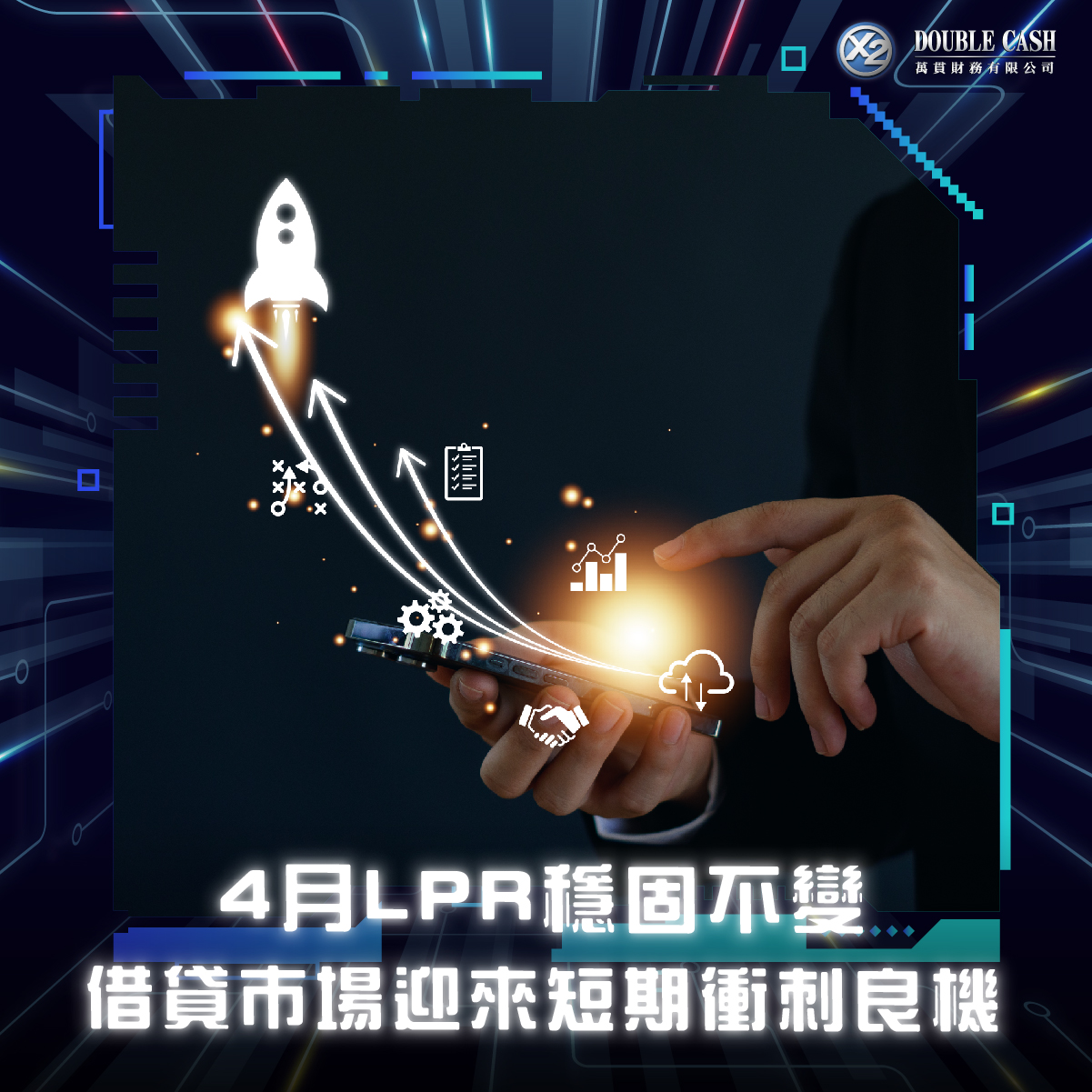 4月LPR穩固不變，借貸市場迎來短期衝刺良機