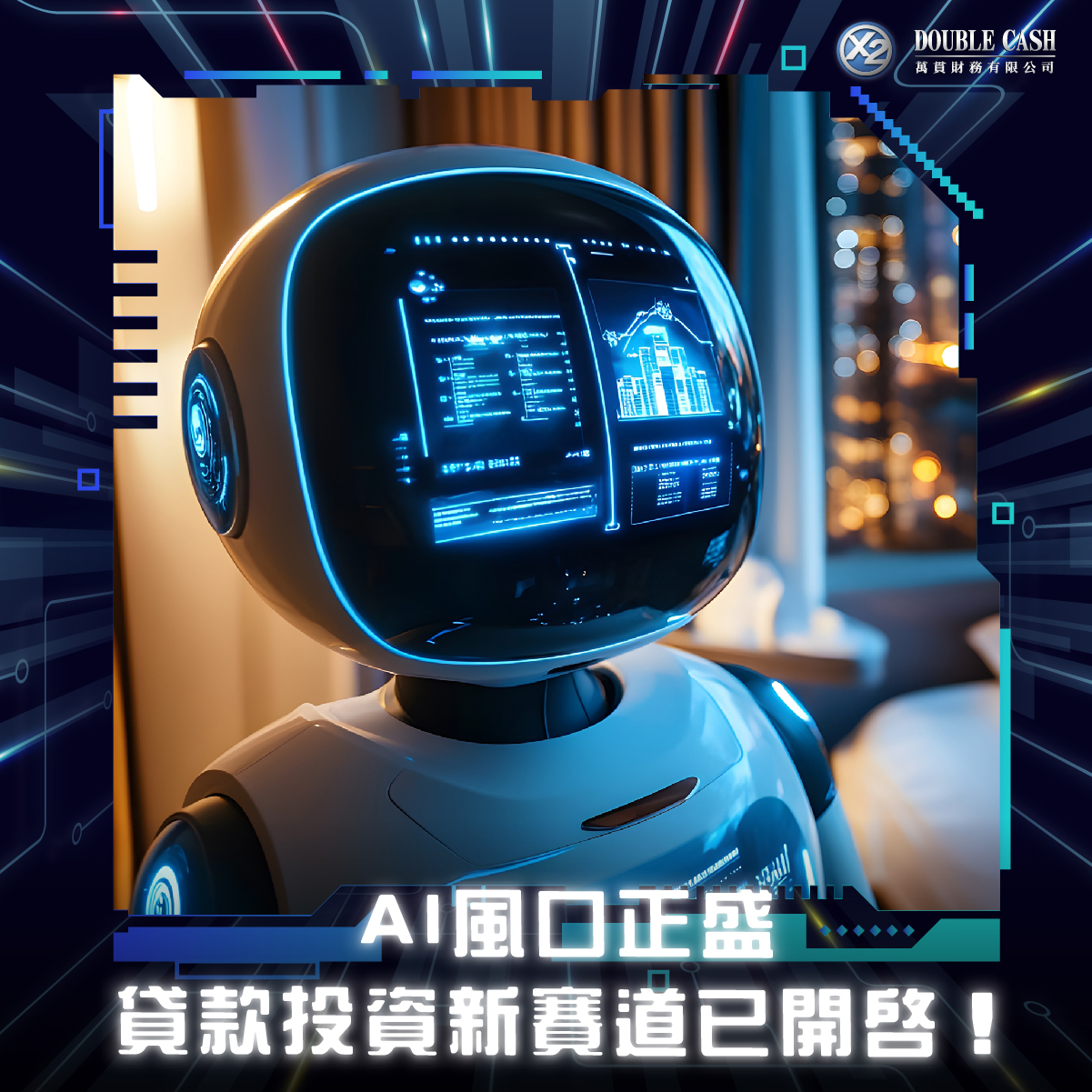 Double Cash財務, Double Cash, AI投資, AI科技, AI 企業, AI 概念股, 貸款, 投資, 私人貸款, 網貸, 個人貸款, 企業貸款, 個人投資, 消費升級, 消費分期貸款, 借貸, 借錢, 財務, 投資風險,