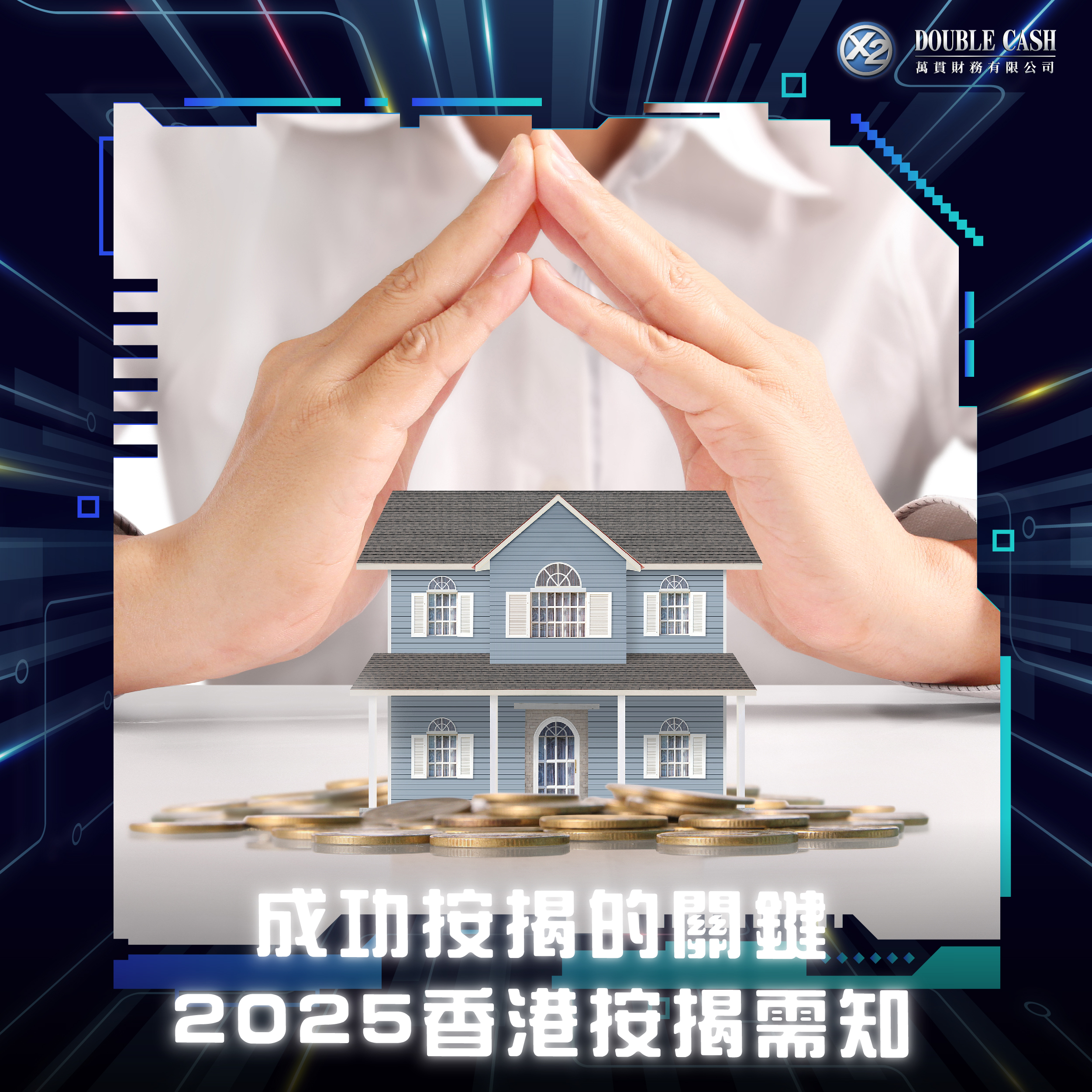 成功按揭的關鍵：2025香港按揭需知