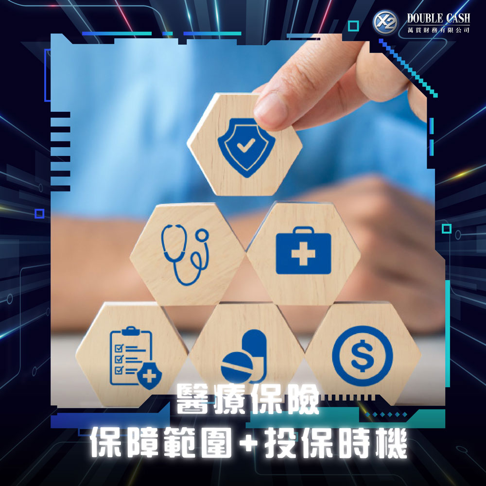 【醫療保險搞唔掂？愈早投保愈著數？】入嚟睇清保障範圍+最佳投保時機，一次過話你知 | Double Cash