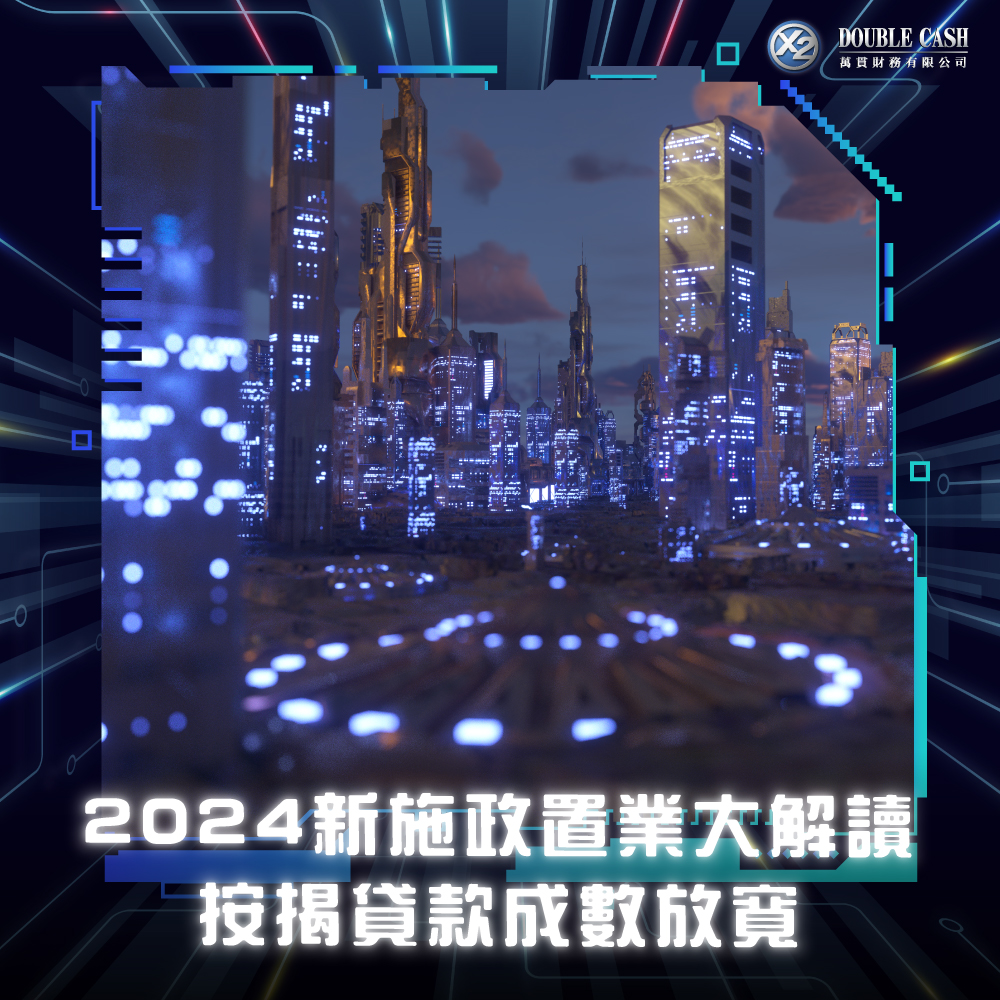 2024新施政置業大解讀：按揭貸款成數放寬，首期壓力減輕！