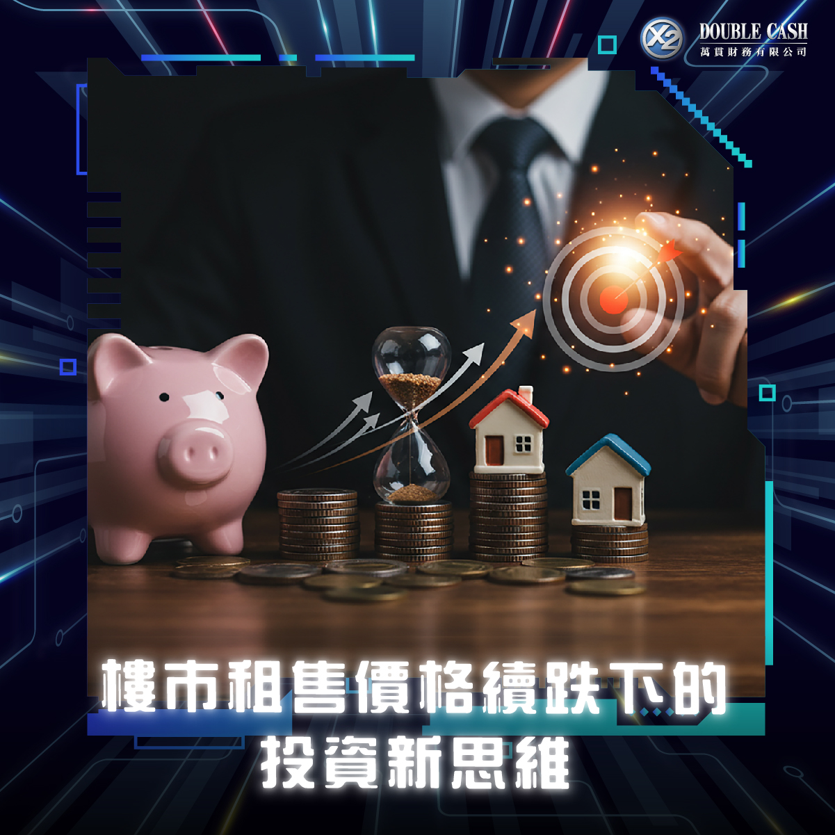 樓市租售價格續跌下的投資新思維