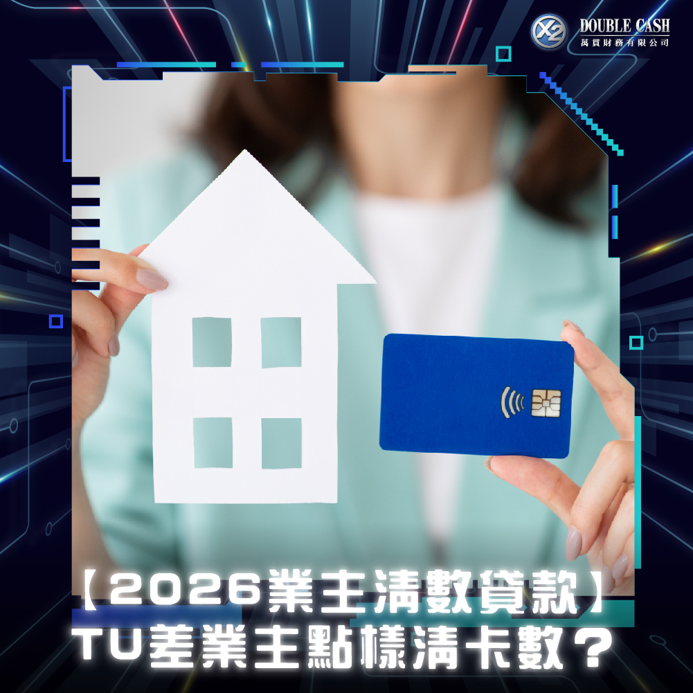 【2026業主清數貸款】TU差業主點樣清卡數？免屋契結餘轉戶一筆清指南 | Double Cash