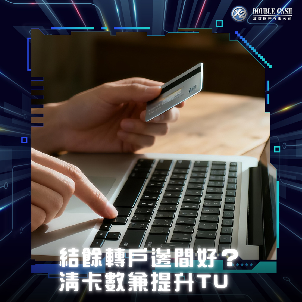 【清卡數邊間好】2026 結餘轉戶比較！一筆清卡數兼提升信貸評級 | Double Cash