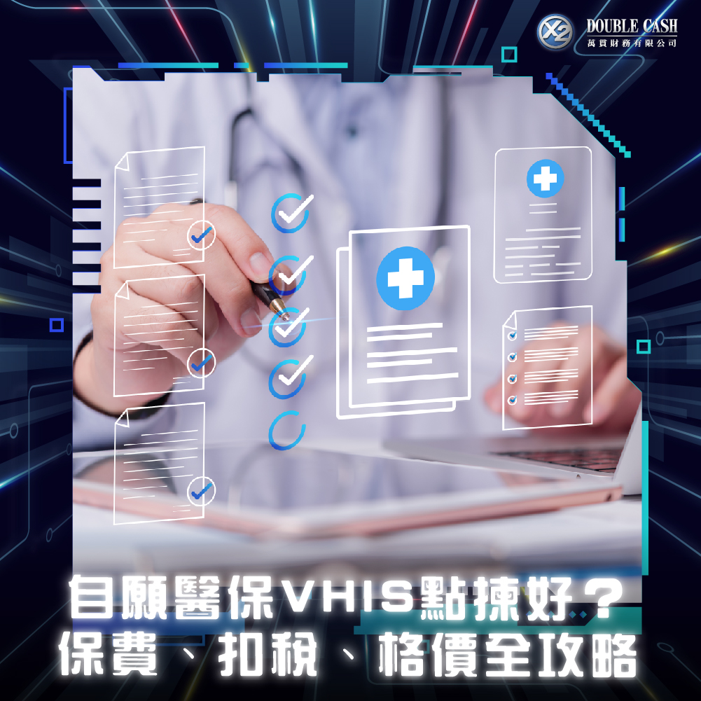 自願醫保, VHIS, 自願醫保比較, 自願醫保邊間好, 自願醫保標準計劃, 自願醫保靈活計劃, 醫療保險推薦, 買醫保, 自願醫保扣稅上限, VHIS 扣稅, 自願醫保保費表 2026, 自願醫保認可產品編號, 自願醫保非自願醫保分別, Double Cash, 九龍財務公司, 借錢, 私人貸款, 貸款, 貸款公司, 財務公司