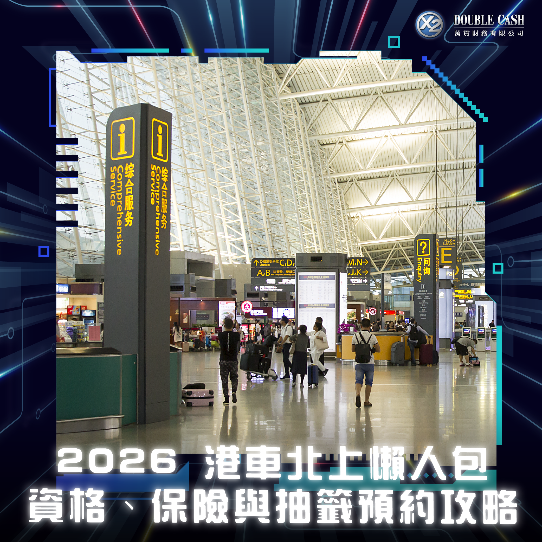 港車北上, 港車北上申請, 港車北上資格, 港車北上懶人包, 港車北上 免預約日子, 港車北上 等效先認, 港車北上 保險, 港車北上 抽籤時間表, 港車北上 驗車豁免, 港車北上 中檢驗車, 港車北上 預約系統, 港珠澳大橋自駕遊, 大灣區自駕遊, 萬貫 Double Cash, Double Cash, 香港持牌財務公司, 貸款, 借錢, 即批貸款, 特快貸款
