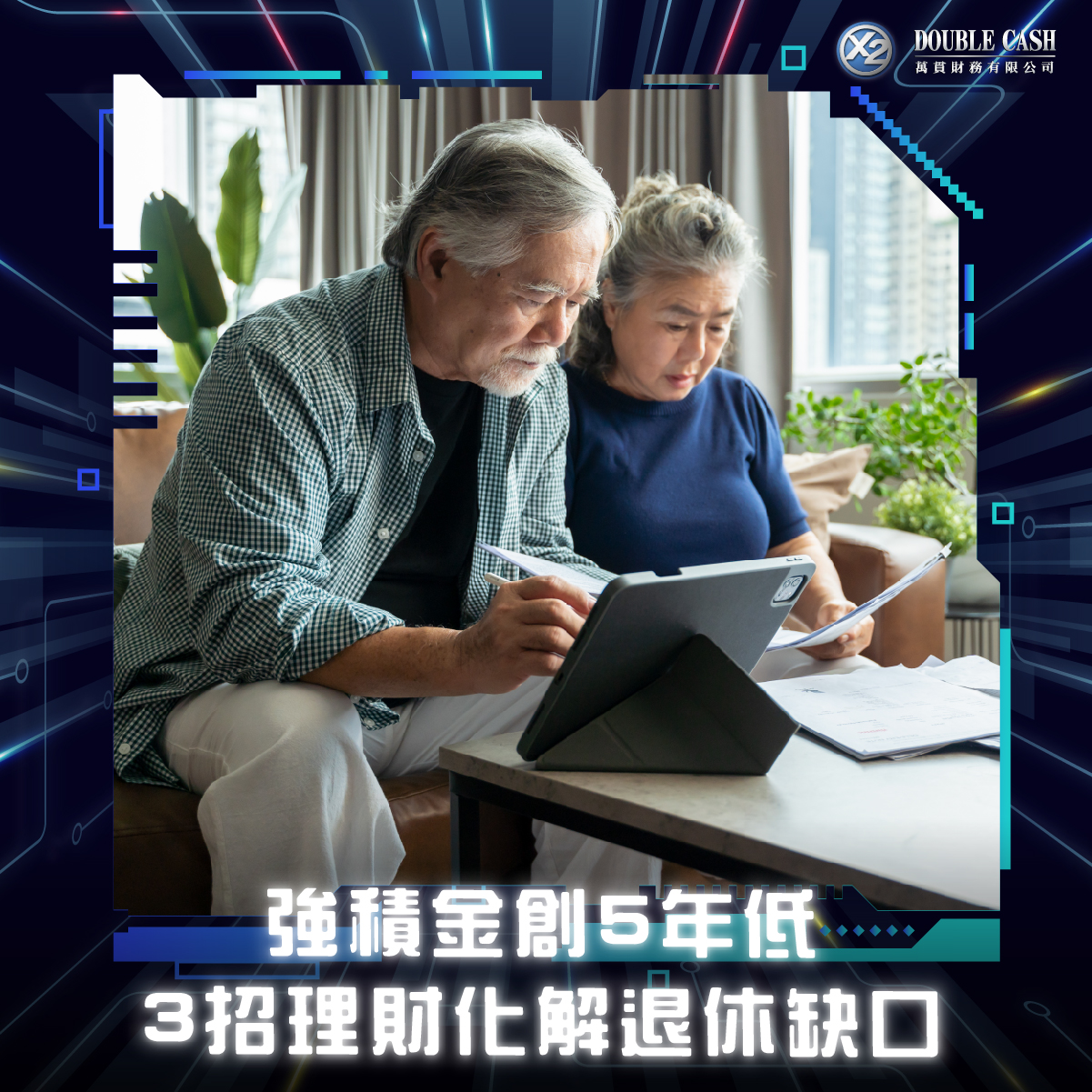 強積金創5年低  3招理財化解退休缺口