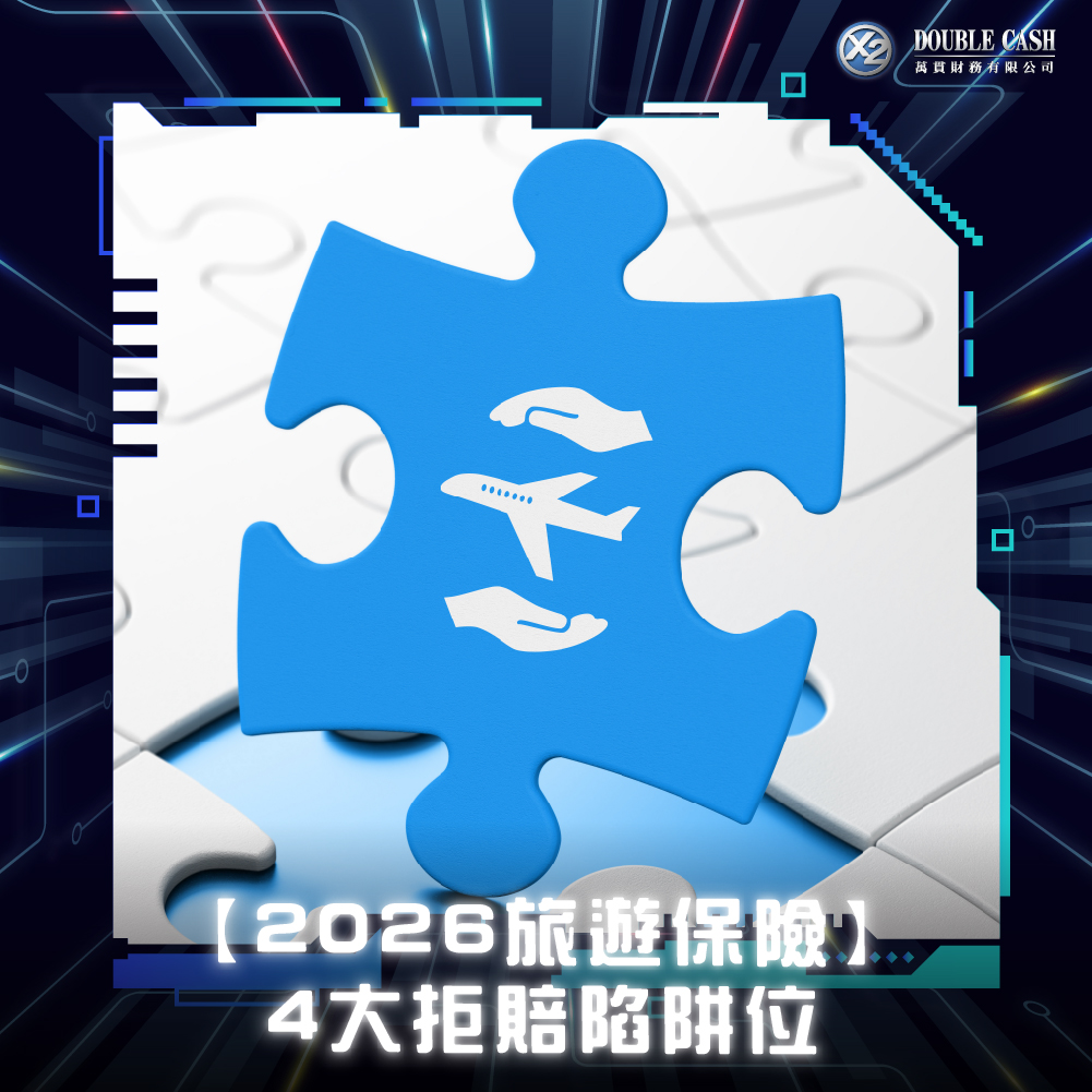 萬貫 Double Cash, Double Cash, 旅遊保險拒賠, 旅遊保險比較 2026, 航班取消, 旅遊保險索償教學, 賠償協調條款, 旅遊保險滑雪保障, 航班延誤證明, 行李損毀索償, 旅遊周轉, 私人貸款推薦, 特快批核貸款, 旅遊攻略, 旅遊保險陷阱, 意外醫療理賠, 香港貸款, 九龍財務公司, 借錢, 私人貸款, 貸款, 貸款公司, 財務公司