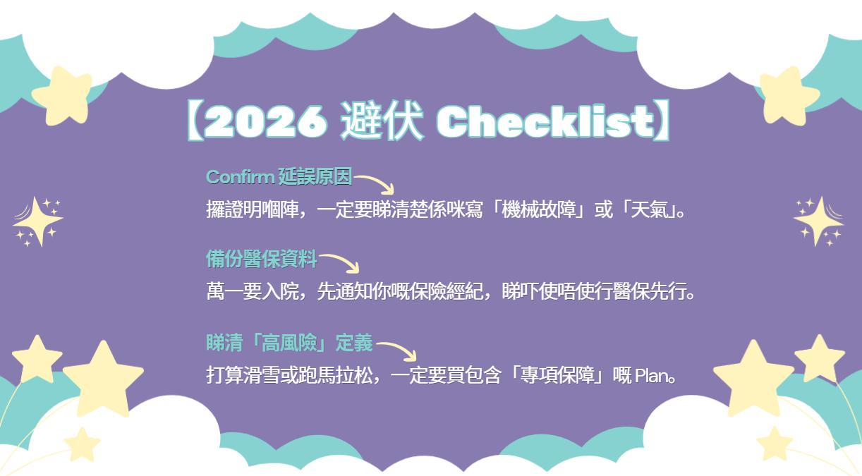 萬貫 Double Cash, Double Cash, 旅遊保險拒賠, 旅遊保險比較 2026, 航班取消, 旅遊保險索償教學, 賠償協調條款, 旅遊保險滑雪保障, 航班延誤證明, 行李損毀索償, 旅遊周轉, 私人貸款推薦, 特快批核貸款, 旅遊攻略, 旅遊保險陷阱, 意外醫療理賠, 香港貸款, 九龍財務公司, 借錢, 私人貸款, 貸款, 貸款公司, 財務公司