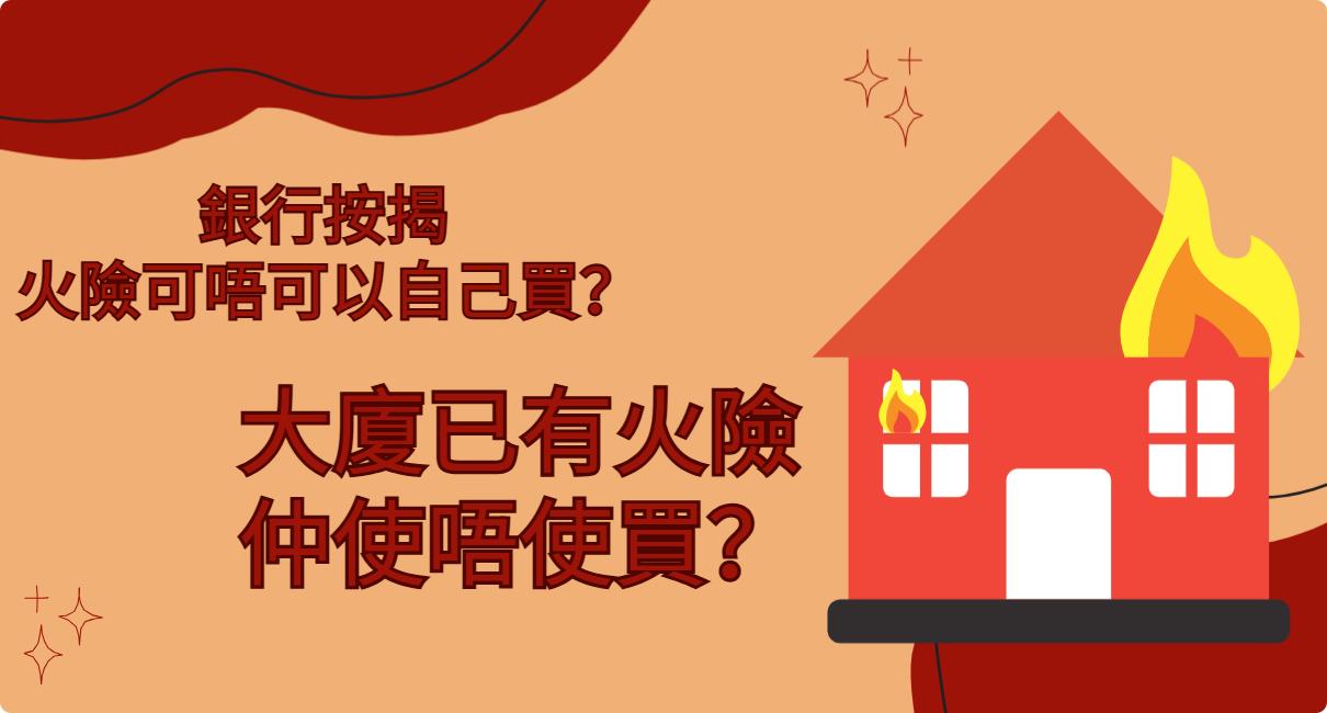 萬貫 Double Cash, Double Cash, 火險, 家居保險, 銀行按揭火險要求, 火險保費點計, 買樓一定要買火險嗎, 火險保障範圍, 火險續保, 火險與家居保險分別, 大廈已有火險仲使唔使買, 火險價錢影響因素, 香港貸款, 九龍財務公司, 借錢, 私人貸款, 貸款, 貸款公司, 財務公司