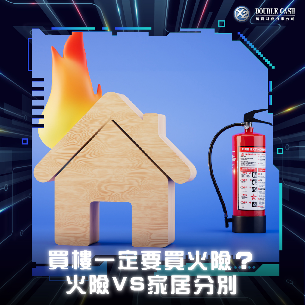 萬貫 Double Cash, Double Cash, 火險, 家居保險, 銀行按揭火險要求, 火險保費點計, 買樓一定要買火險嗎, 火險保障範圍, 火險續保, 火險與家居保險分別, 大廈已有火險仲使唔使買, 火險價錢影響因素, 香港貸款, 九龍財務公司, 借錢, 私人貸款, 貸款, 貸款公司, 財務公司