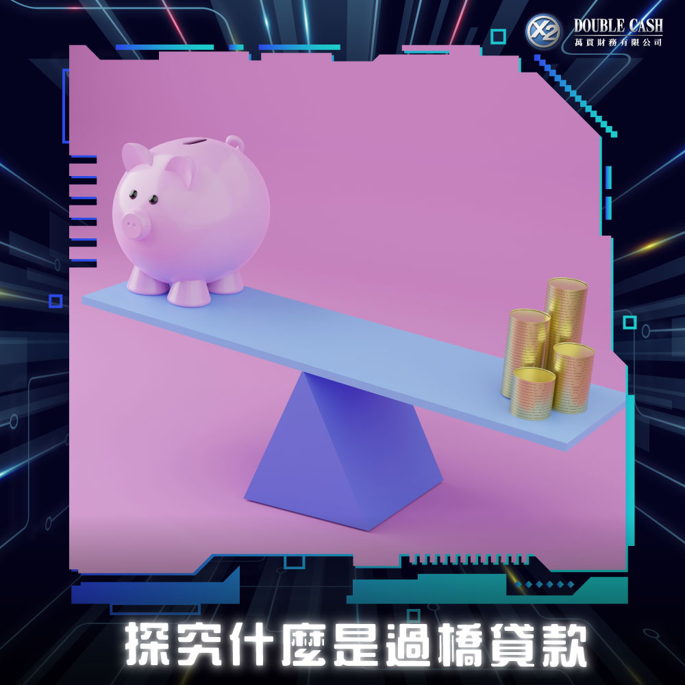 探究過橋貸款（Bridging Loan）