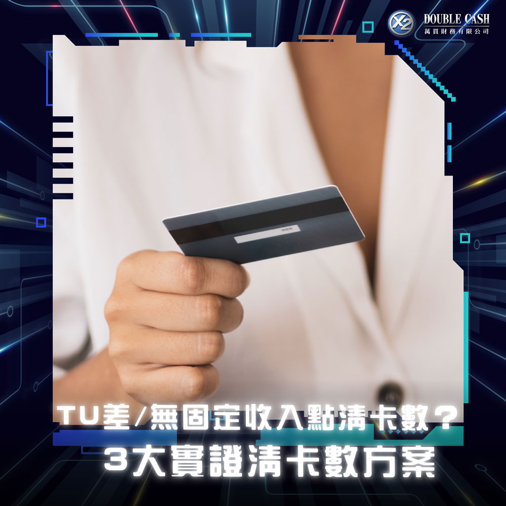 萬貫 Double Cash, Double Cash, 信用卡結餘轉戶, 低息清卡數貸款, 債務舒緩計劃 DRP, TU評分改善, 債務重組, 債務舒緩, 私人貸款, 清卡數, 結餘轉戶, 貸款, 貸款機構, 貸款公司, 即批貸款, 借貸, 信貸, 信貸財務, 財務公司, 即日過數, 九龍貸款, 九龍財務公司