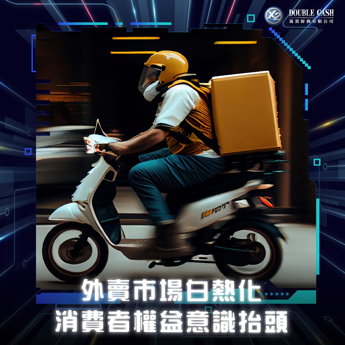 外賣市場白熱化，消費者權益意識抬頭