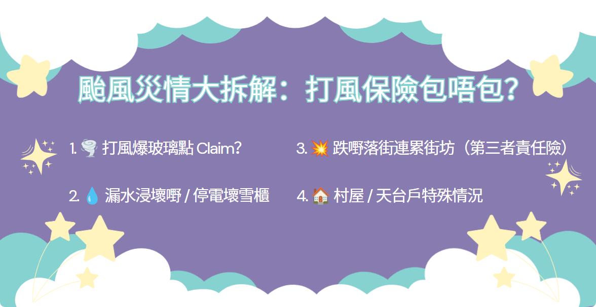 家居保險, 打風家居保險, 爆玻璃保險, 打風爆玻璃, 打風漏水, 屋企漏水保險, 火險家居保險分別, 第三者責任險, 村屋家居保險, 打風保險包唔包, 家居保險索償程序, 停電浸壞雪櫃保險, 打風飛爛嘢落街賠償, 家居保險邊間好, 私人貸款, 結餘轉戶, 緊急維修貸款, 裝修周轉, 清卡數貸款, 突發開支借錢, Double Cash, 借錢, 貸款, 貸款公司, 財務公司