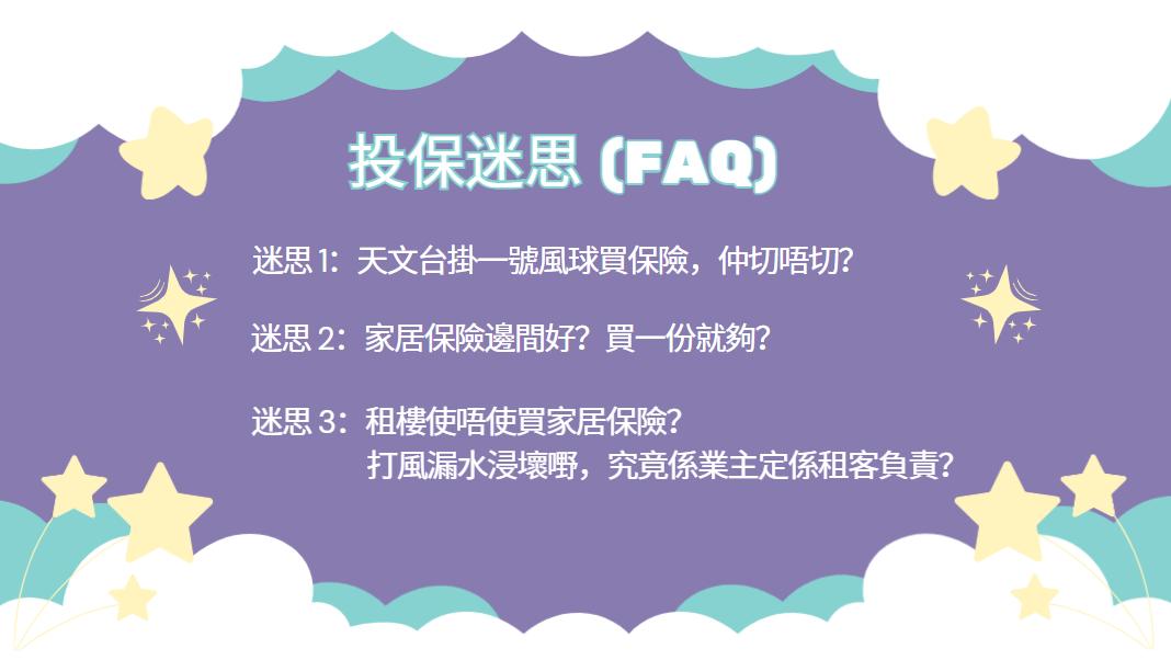 家居保險, 打風家居保險, 爆玻璃保險, 打風爆玻璃, 打風漏水, 屋企漏水保險, 火險家居保險分別, 第三者責任險, 村屋家居保險, 打風保險包唔包, 家居保險索償程序, 停電浸壞雪櫃保險, 打風飛爛嘢落街賠償, 家居保險邊間好, 私人貸款, 結餘轉戶, 緊急維修貸款, 裝修周轉, 清卡數貸款, 突發開支借錢, Double Cash, 借錢, 貸款, 貸款公司, 財務公司
