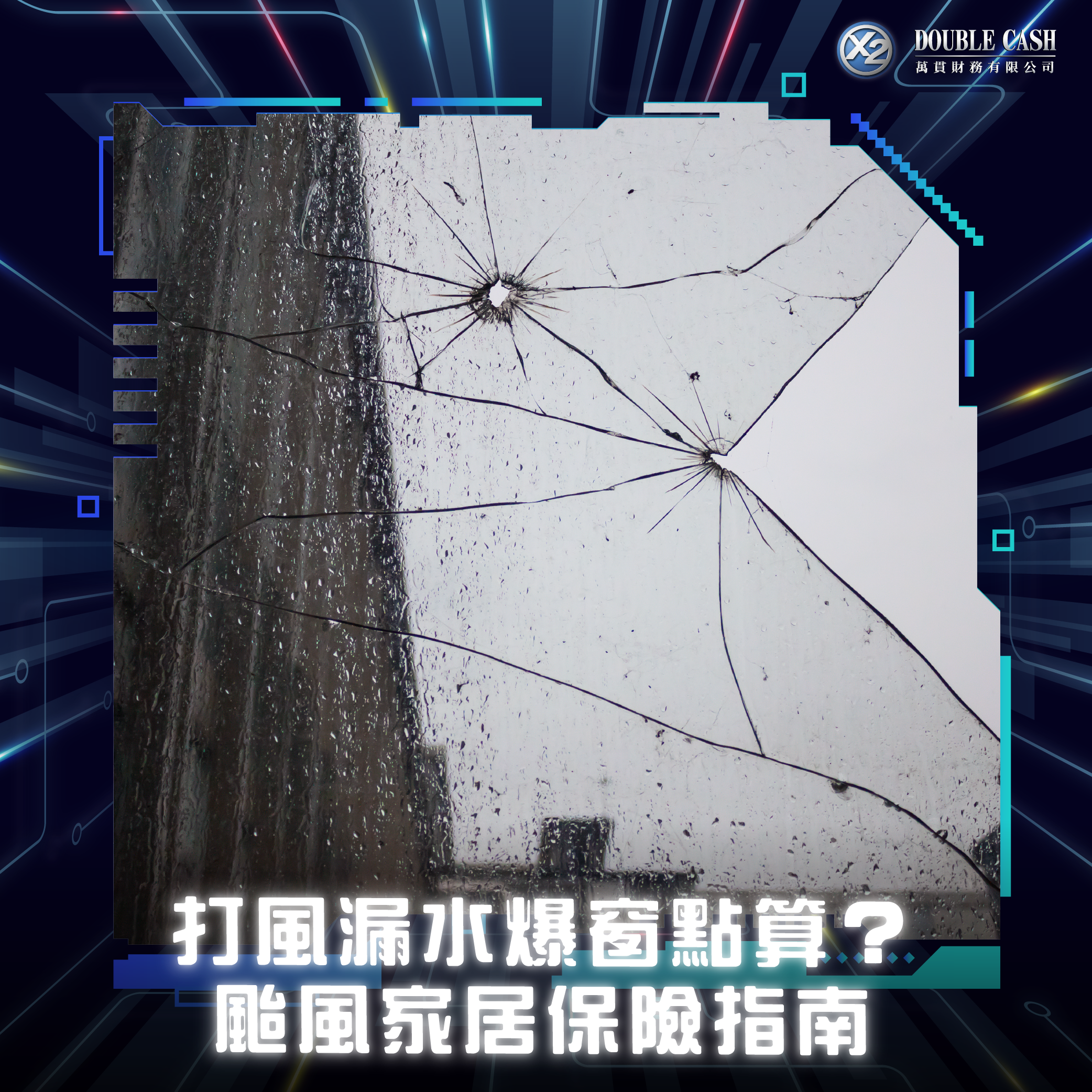家居保險, 打風家居保險, 爆玻璃保險, 打風爆玻璃, 打風漏水, 屋企漏水保險, 火險家居保險分別, 第三者責任險, 村屋家居保險, 打風保險包唔包, 家居保險索償程序, 停電浸壞雪櫃保險, 打風飛爛嘢落街賠償, 家居保險邊間好, 私人貸款, 結餘轉戶, 緊急維修貸款, 裝修周轉, 清卡數貸款, 突發開支借錢, Double Cash, 借錢, 貸款, 貸款公司, 財務公司