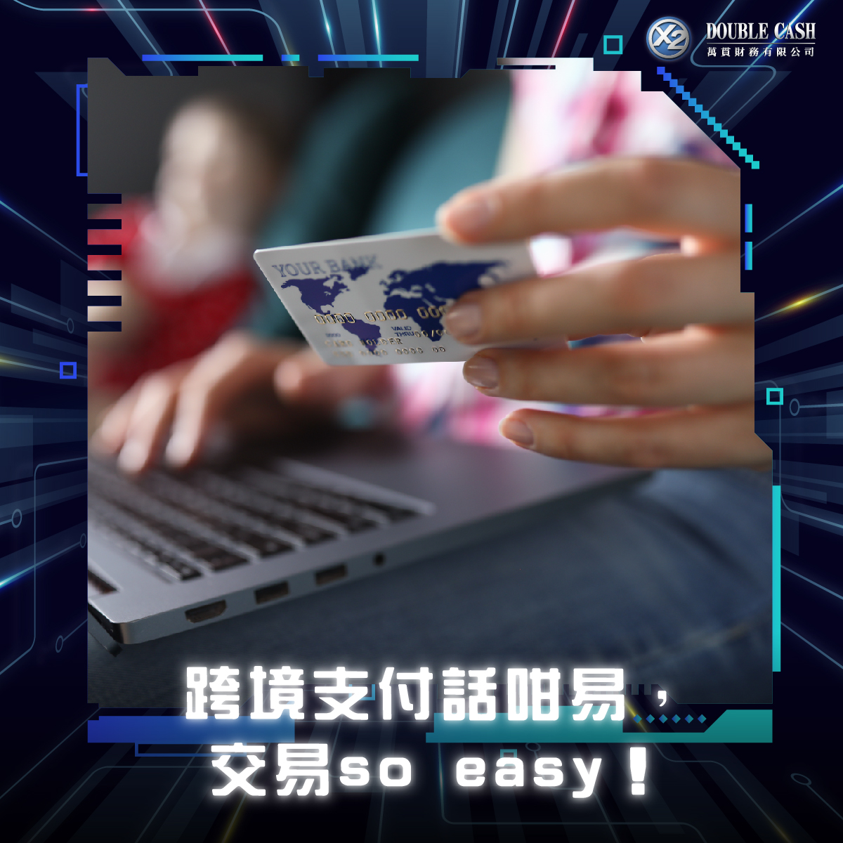 跨境支付話咁易，交易so easy！