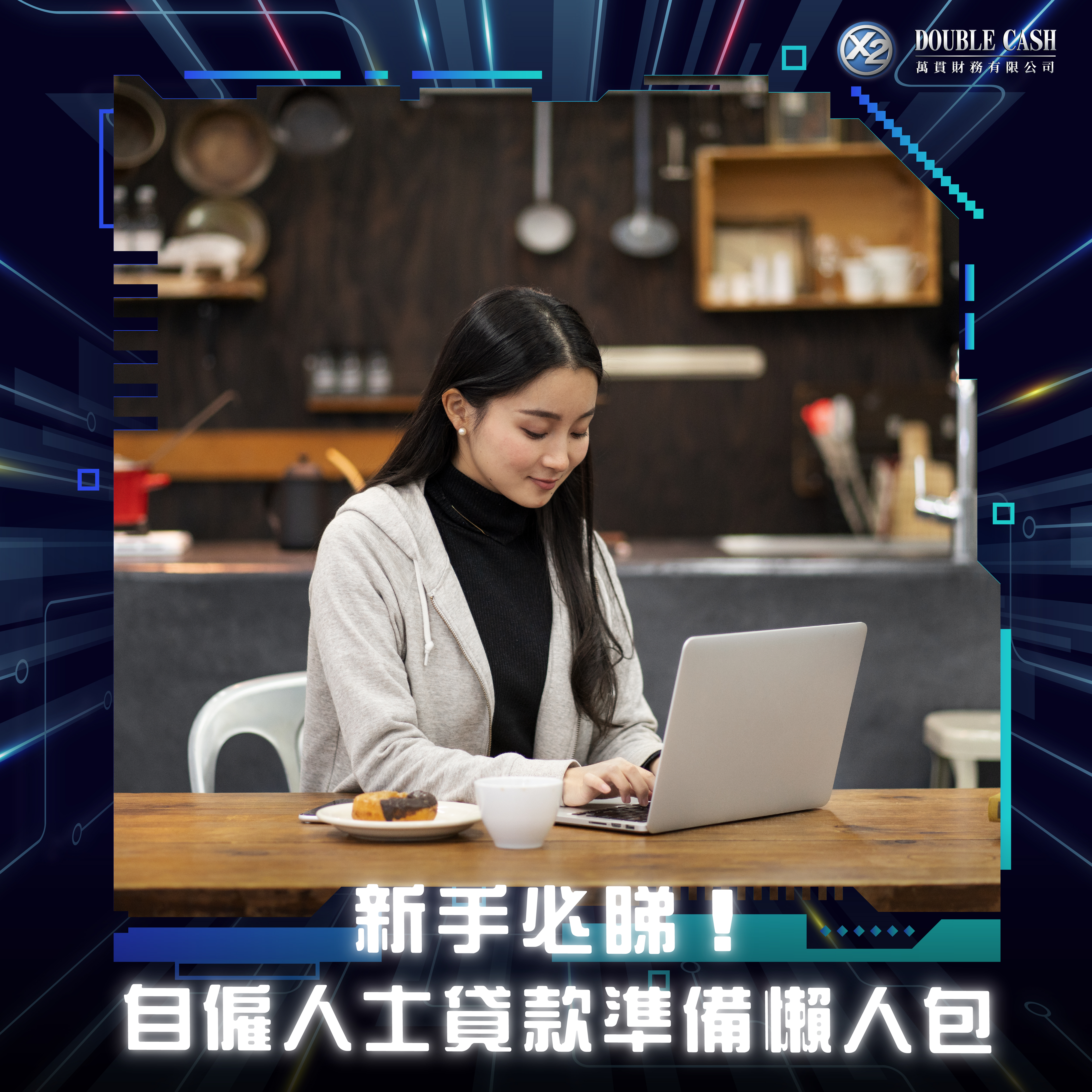 萬貫 Double Cash, 萬貫, Double Cash, 自僱人士, 借錢, 私人貸款, 個人貸款, 貸款, 貸款機構, 貸款公司, 小額貸款, 免入息貸款, 免TU貸款, 信用評分, 網上貸款, 網貸, 借貸, 九龍貸款, 九龍財務公司