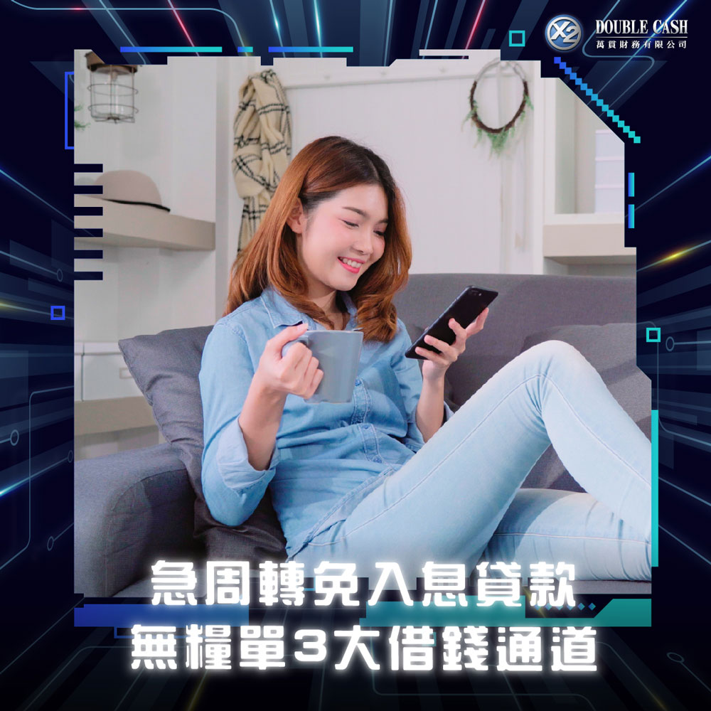 【急周轉但無糧單？】無固定收入都可借錢？解鎖免入息貸款3大快速通道 | Double Cash