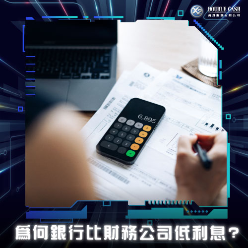 為何銀行比財務公司低利息