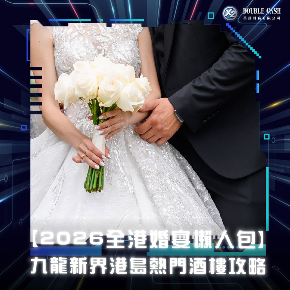 Double Cash, 結婚, 酒樓, 婚宴, 戶外婚禮場地, 婚宴酒樓, 婚宴場地, 中式婚宴, 西式婚禮, 新人至愛酒樓婚宴, 香港酒樓, 借錢, 網上貸款, 網貸, 私人貸款, 免TU貸款, 即批貸款, 免入息貸款, 現金周轉, 貸款, 貸款機構, 財務公司, 小額貸款, 信貸, 信貸財務, 借貸, 財務公司, 二線財務, 香港貸款, 九龍貸款, 九龍財務公司