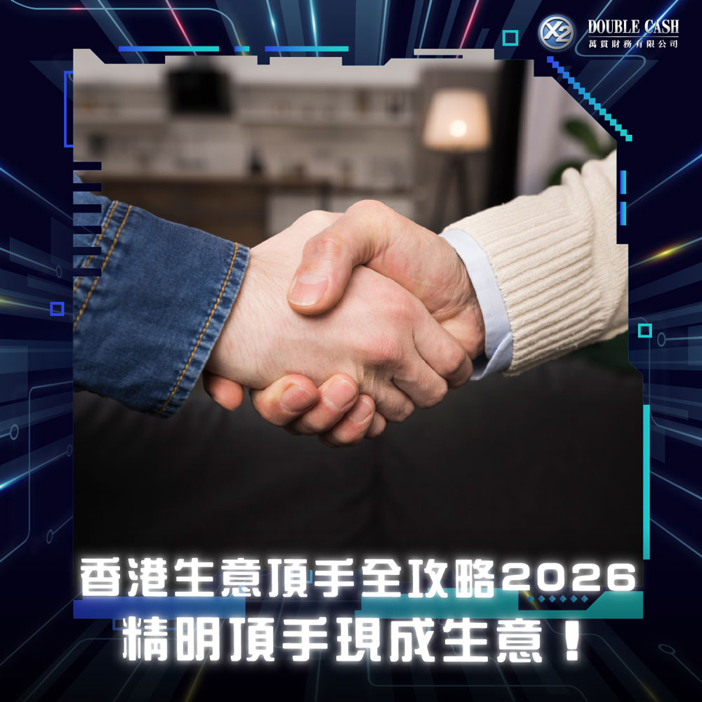 【香港生意頂手全攻略2026】精明頂手現成生意！教你接盤茶記/美容院/網店 | 附流程、費用、風險規避貼士 | Double Cash