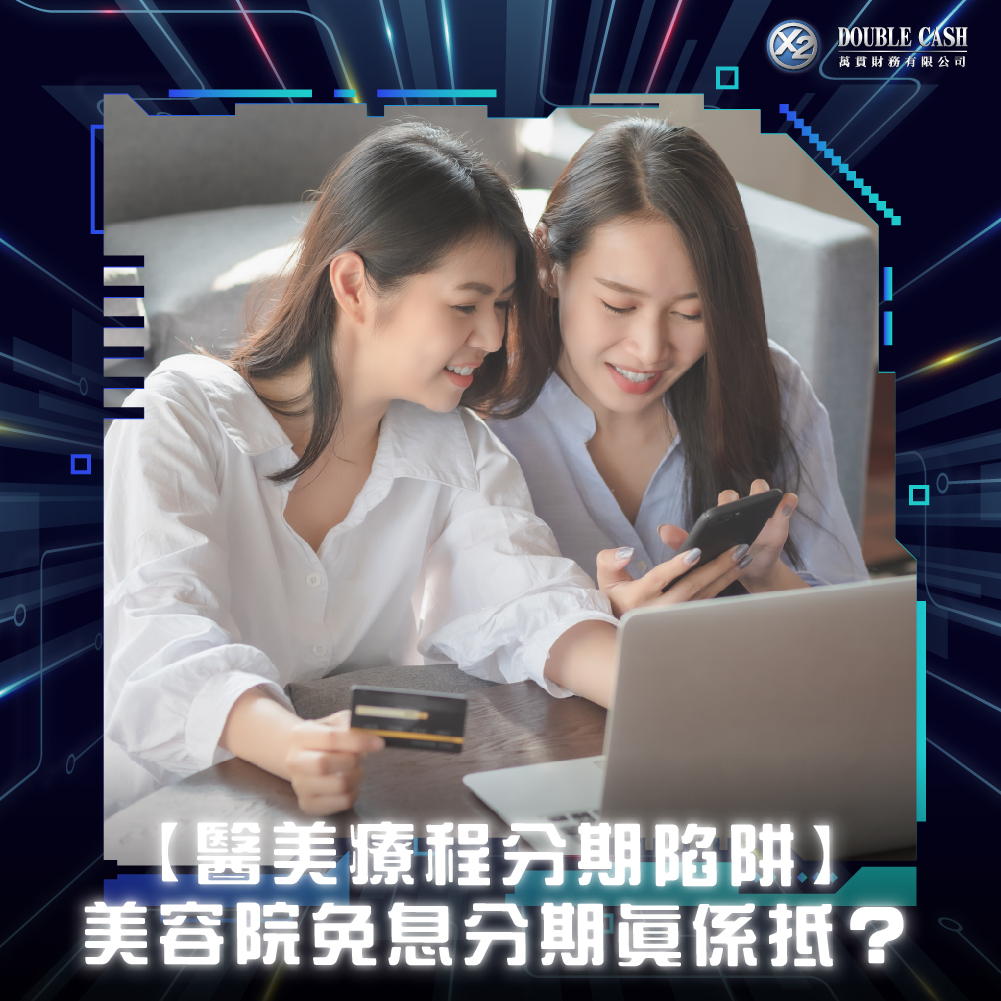 【醫美療程分期陷阱】美容院免息分期真係抵？醫美免息分期 vs 私人貸款推介 | Double Cash
