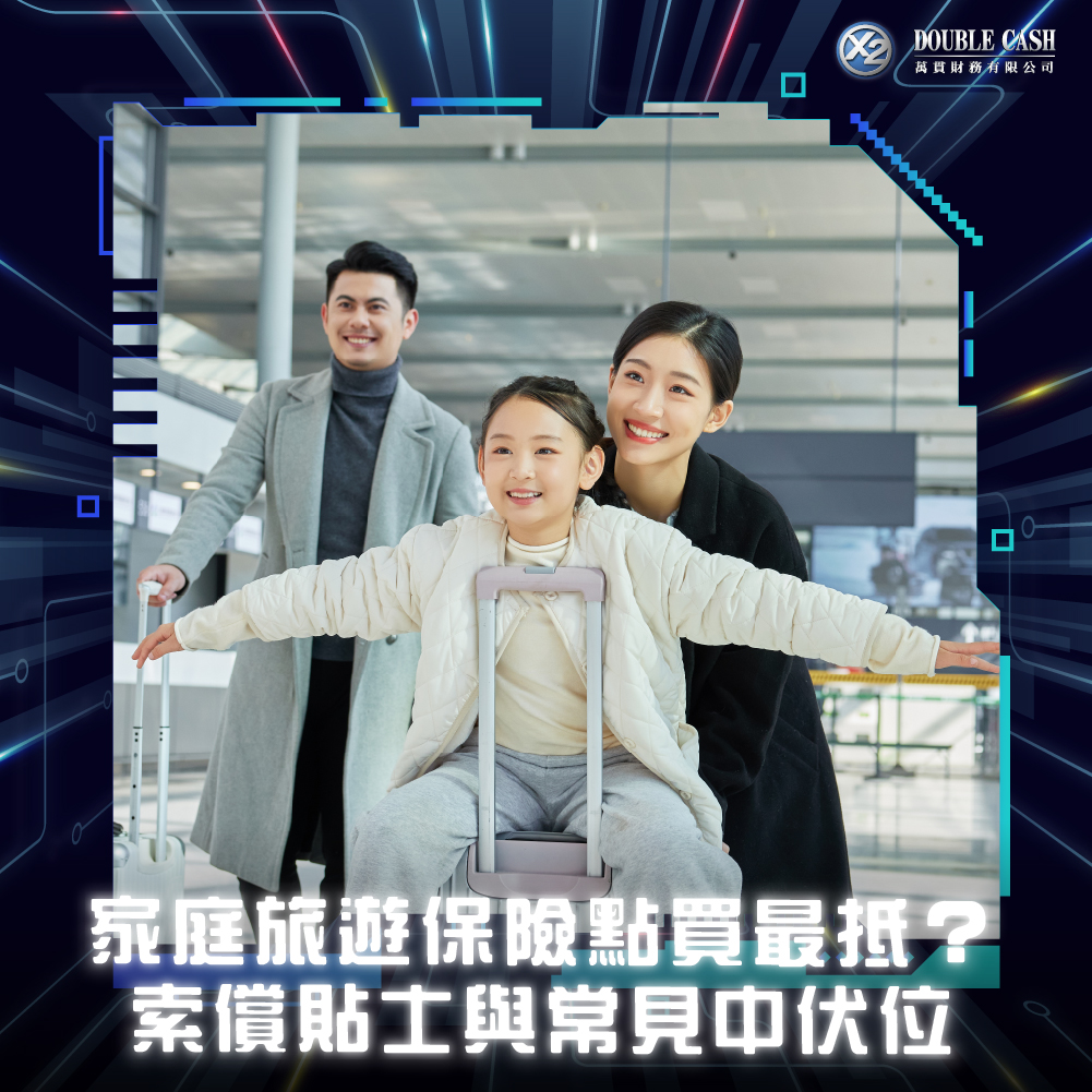 家庭旅遊保險, 家庭旅遊保險比較, 旅遊保險家庭Plan, 旅遊保險邊間好, 家庭旅遊保險優惠, 旅遊保險返港覆診保額, 家庭旅遊保險索償流程, 旅遊保險已有病症, 家庭旅遊保險定分開買好, 旅遊保險長者保額減半, 旅遊保險返香港覆診有冇得Claim, 旅遊保險家庭優惠點樣算, 旅遊資金周轉, 旅遊貸款, 私人貸款, Double Cash, 九龍財務公司, 借錢, 財務公司