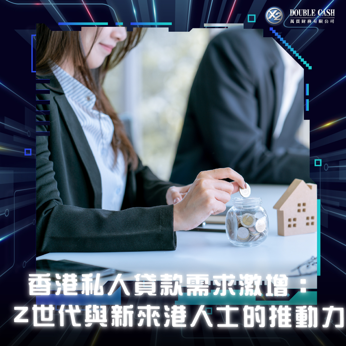 香港私人貸款需求激增：Z世代與新來港人士的推動力