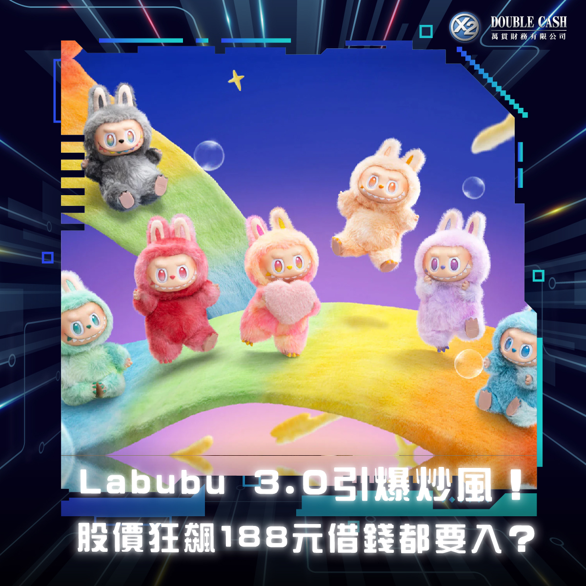 Labubu 3.0引爆炒風！股價狂飆188元 借錢都要入？