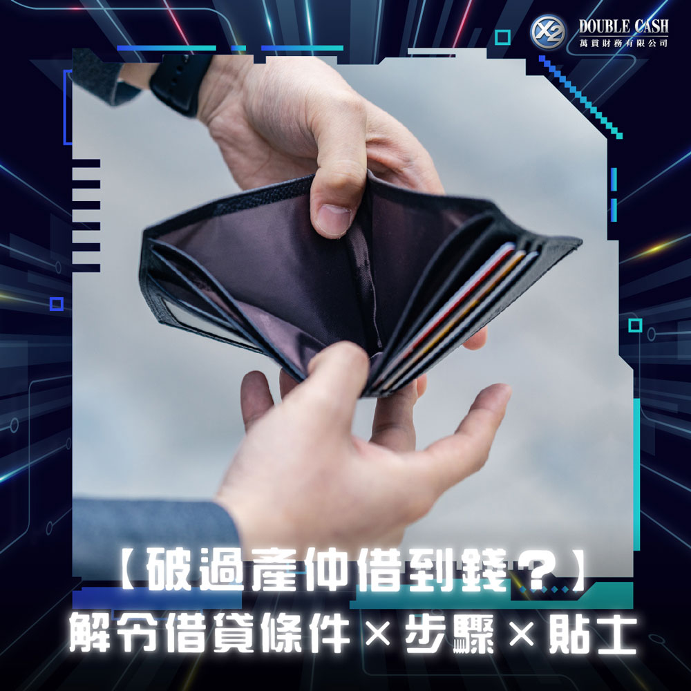 萬貫 Double Cash, Double Cash, 破產, 財務困難, 還款計劃, 借錢, 私人貸款, 個人貸款, 貸款, 貸款機構, 貸款公司, 小額貸款, 免入息貸款, 免TU貸款, 免TU信用評分, 信貸評級, 網上貸款, 網貸, 信貸, 信貸財務, 借貸, 財務公司, 九龍貸款, 九龍財務公司