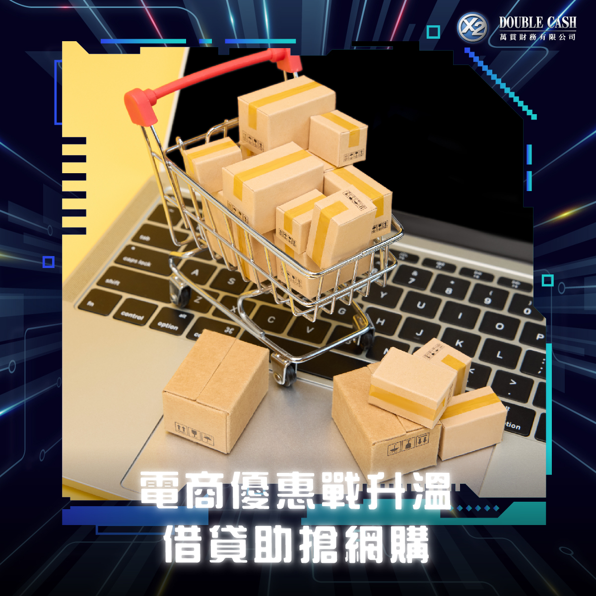 電商優惠戰升溫  借貸助搶網購
