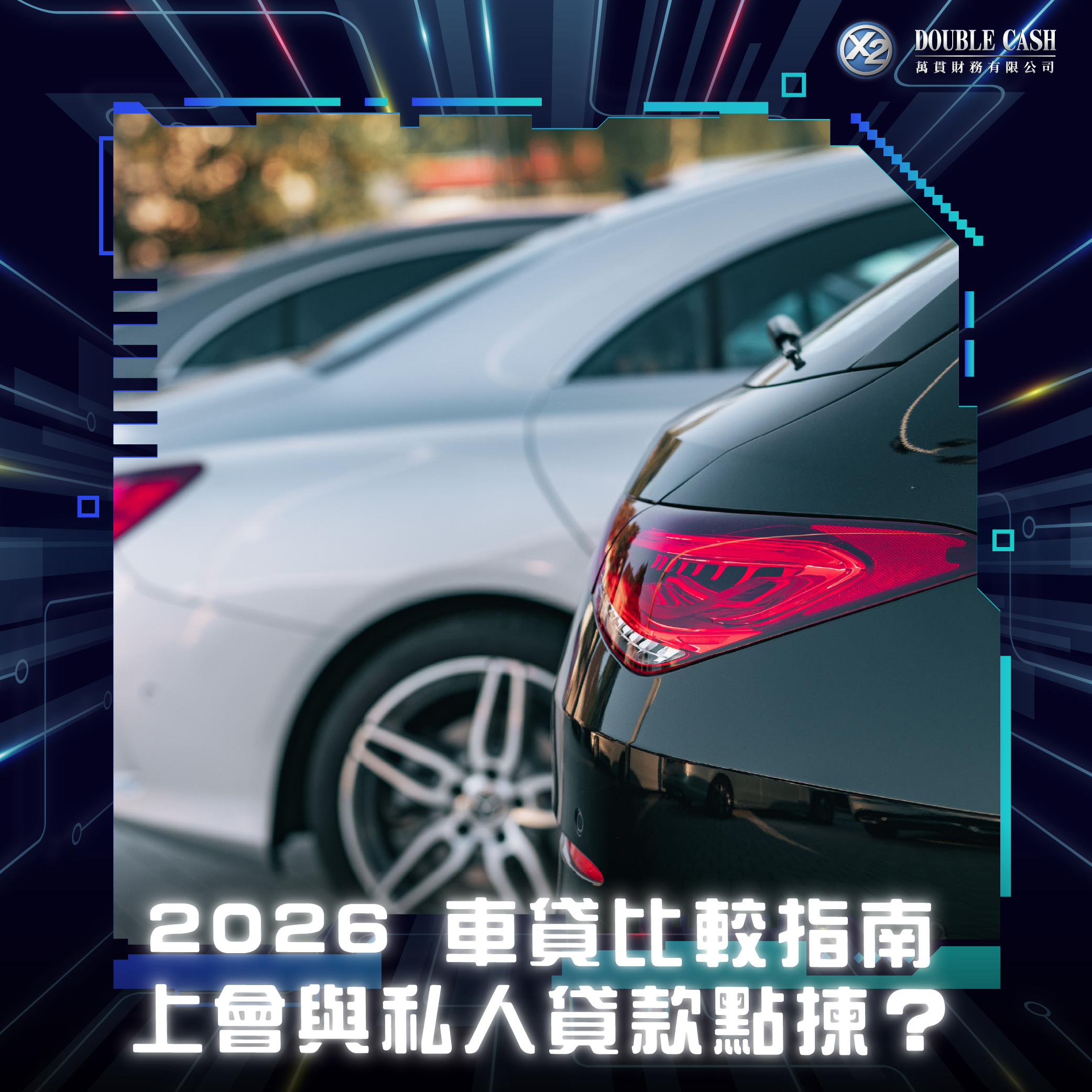 香港車貸 2026, 香港汽車貸款, 汽車貸款比較, 車貸比較, 買車上會, 汽車上會, 私人貸款買車, 車貸公司推薦, 上會 vs 私人貸款, 汽車上會缺點, 車貸利息計算, 二手車貸款年期, 信貸評級差買車, 上會中途賣車贖會, 資金周轉貸款, 提早還款罰息, 汽車過戶, 萬貫 Double Cash, Double Cash, 香港持牌財務公司, 貸款, 借錢, 特快貸款