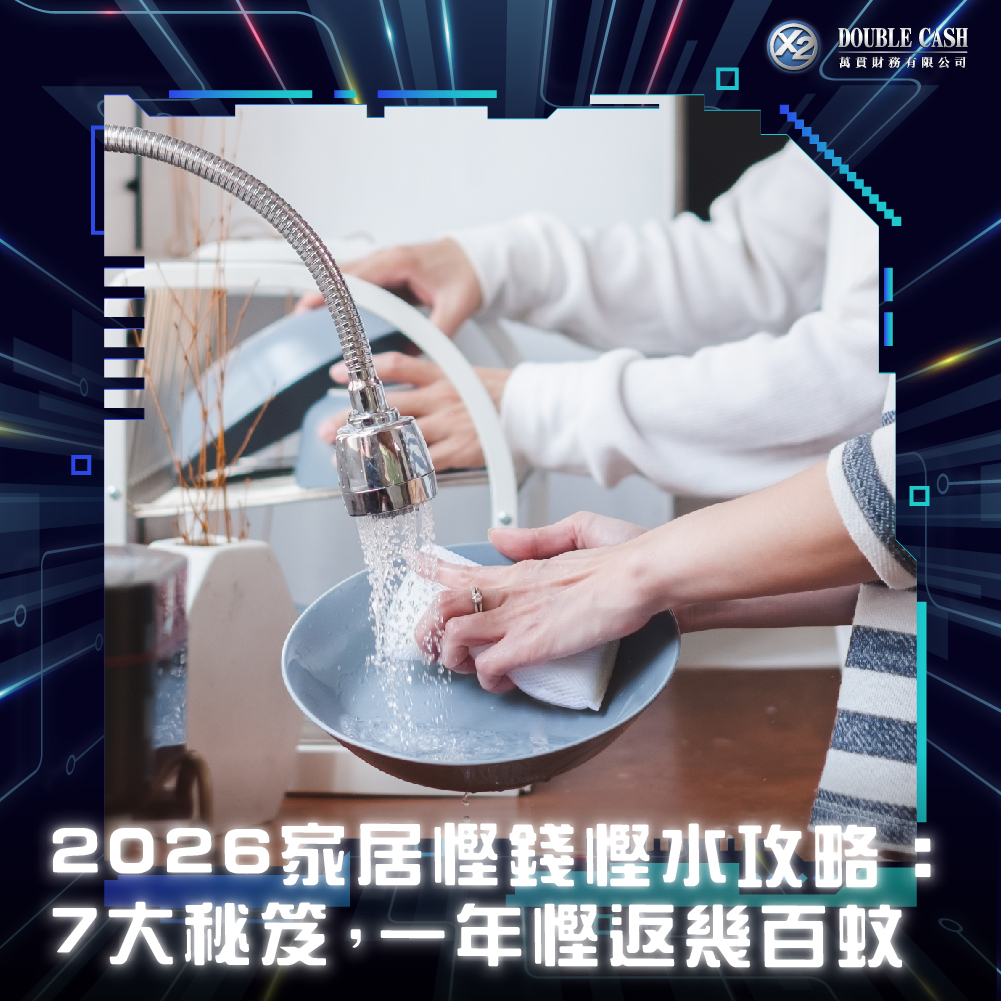 家居慳水, 慳水方法, 家居慳水方法, 如何減少水費, 水費貴點算, 點樣可以慳水費, 水費慳錢方法, 節約用水貼士, 水費計算, 水龍頭漏水, 水龍頭漏水維修費用, 用水效益標籤, 慳水花灑,私人貸款, 特快貸款, 財務公司,借錢, 家居維修貸款, 裝修借錢, 水電費貴點算, Double Cash, 九龍貸款, 九龍財務公司