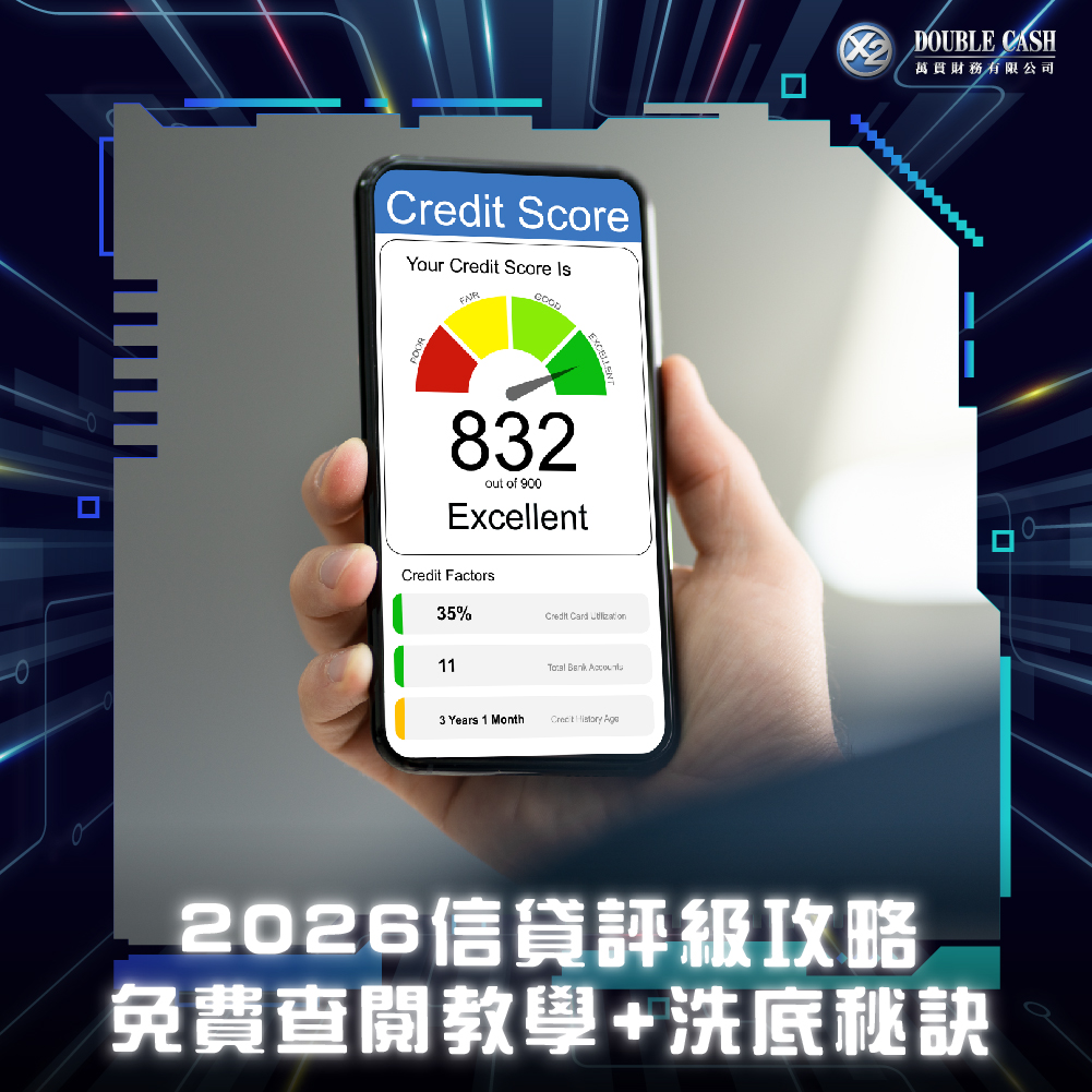 TU信貸評級, 信貸評分, 香港信用記錄, 信貸報告, 信資通, 環聯, TransUnion, 免費查TU, 智方便, 提升TU方法, TU洗底, 私人貸款, 借錢, 借貸, 信貸, 財務, 財務公司, 按揭, 申請按揭, 信貸使用率, 軟性查詢, 萬貫, Double Cash, TU差, 資金周轉, 結餘轉戶, 卡數遲還, 借貸履歷, 免費信用報告 