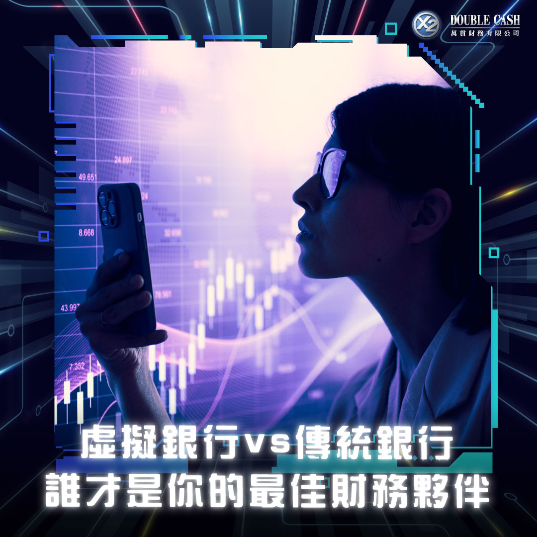 虛擬銀行 vs 傳統銀行：誰才是你的最佳財務夥伴