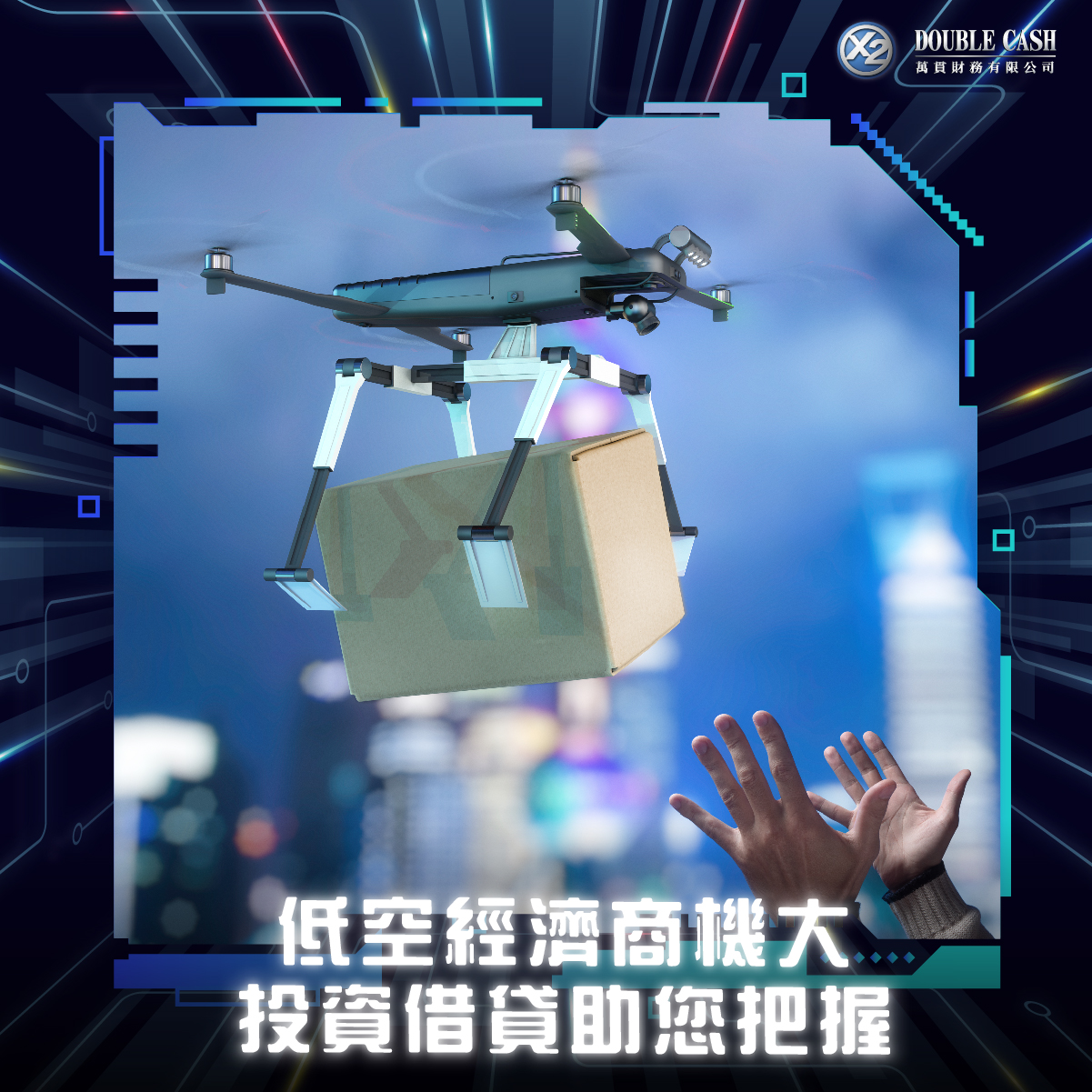 低空經濟商機大 投資借貸助您把握