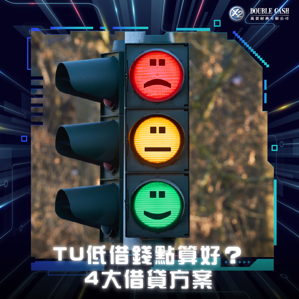 【信貸評級差借錢難？】TU低借錢點算好？4大借貸方案與TU洗底教學 | Double Cash