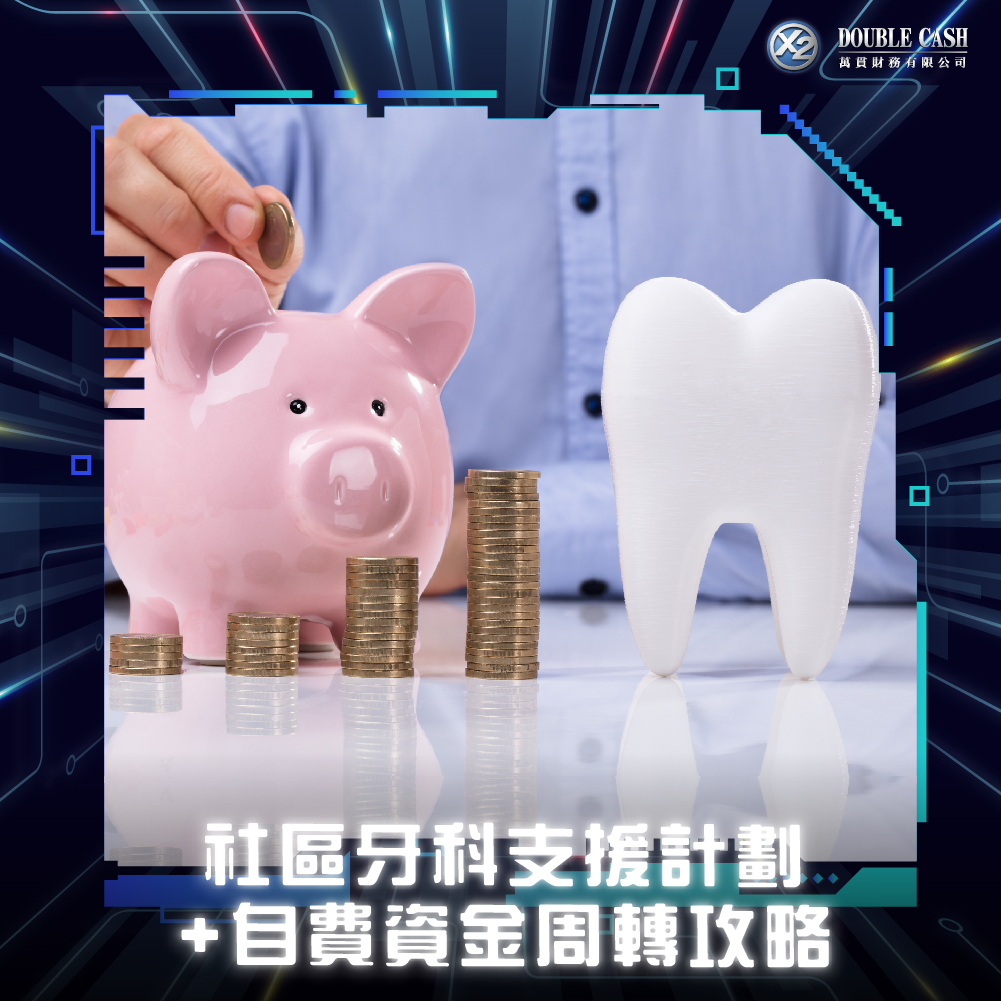 植牙, 假牙, 社區牙科支援計劃, 牙科資助, 牙科津貼, 2026社區牙科支援計劃申請資格, 牙科收費標準, 免費牙科治療, 自費療程資金支援, 醫療貸款, 牙科治療分期, 萬貫 Double Cash, Double Cash 醫療貸款, 醫療開支資金周轉, 香港牙科津貼攻略, 貸款, 即批貸款, 特快貸款