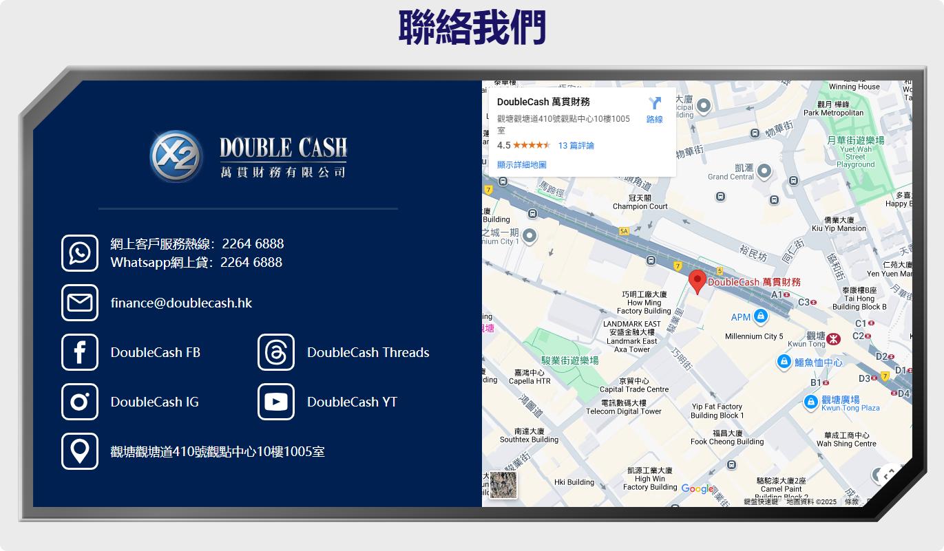萬貫 Double Cash, Double Cash, 借錢, 借錢無糧單點算, 自僱人士貸款, 入息證明, 私人貸款, 稅單, 個人貸款, 貸款, 貸款機構, 貸款公司, 小額貸款, 免入息貸款, 免TU貸款, 即批貸款, 網上貸款, 網貸, 借貸, 信貸, 信貸財務, 財務公司, 快速批核, 即日過數, 低門檻貸款, 九龍貸款, 九龍財務公司